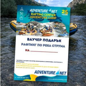 подаръчен ваучер за рафтинг от adventure net